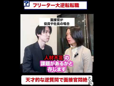 フリーター大逆転転職　天才的な逆質問