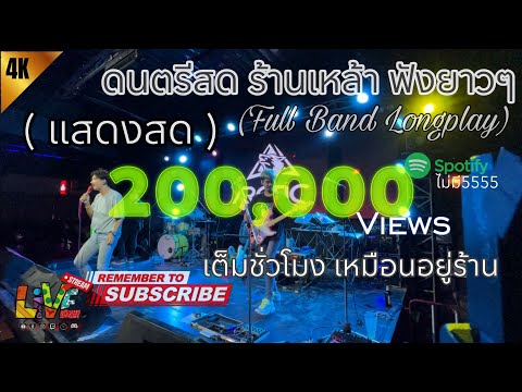 ดนตรีสด ร้านเหล้า (Arctic Bar) ฟังยาวๆ เต็มชั่วโมง เหมือนอยู่ร้าน | BABEOMELET (Longplay) Vol.2