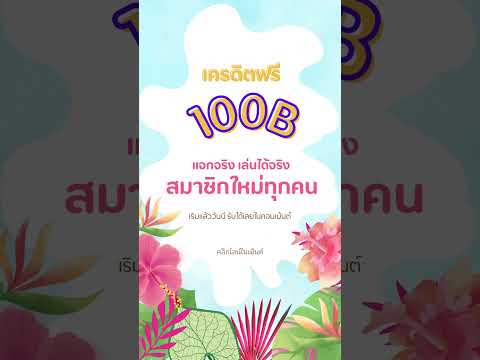 เครดิตฟรี 100 ไม่ต้องฝาก ไม่ต้องแชร์ สล็อตเครดิตฟรี ยืนยันotp แจกเครดิตฟรี รับเครดิตคลิก  ใต้คอมเม้น
