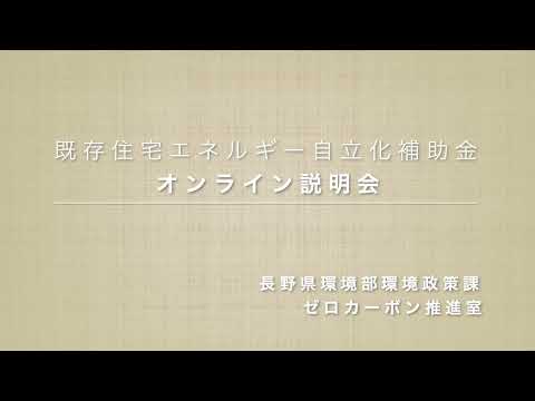 既存住宅エネルギー自立化補助金オンライン説明会