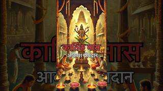 Kartik Mas-आकाश दीपदान🪔| #shorts #ytshorts #kartikmaskikahani #youtubeshorts #Rudraksh-Vibes