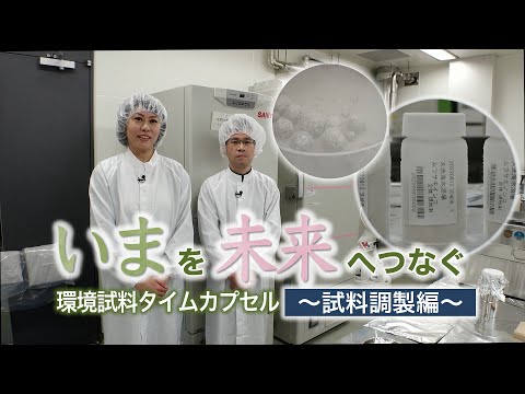 いまを未来へつなぐ　環境試料タイムカプセル～試料調製編～