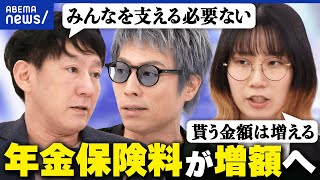 【年金保険料】厚生年金…増額は社会のため？現役世代の負担が大きすぎ？賛成派・反対派と考える｜アベプラ