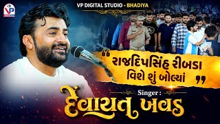 રાજદિપસિંહ રીબડા વિશે શું બોલ્યાં - Devayat Khavad | Rajdipsinh Ribda Entry  | Rajaldham Zinjuvada 