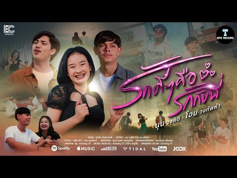 รักดีๆคือรักกับพี่ - นุน วงลิดี Feat.โอม วงทัพห้า [4K OFFICIAL MV]