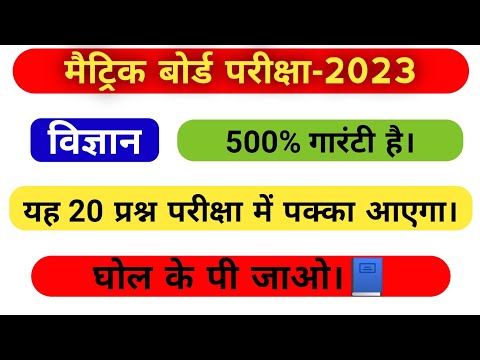 मैट्रिक बोर्ड परीक्षा 2023 में यही आएगा। Class 10 science v.v.i objective question 2023 #class#10th