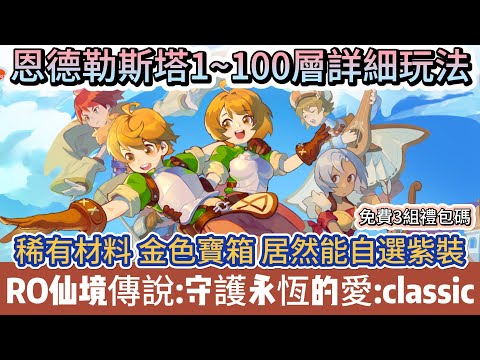 【RO仙境傳說：守護永恆的愛Classic】恩德勒斯塔1~100層詳細玩法｜稀有材料金色寶箱｜能自選紫裝｜新手必看重點攻略｜#RO仙境傳說守護永恆的愛Classic #RO守愛Classic #阿翊