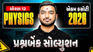 એકમ કસોટી 2026 સોલ્યુશન ✍️ | Physics Question Bank Solution | Ekam Kasoti 2026 | Class 12/GSHSEB