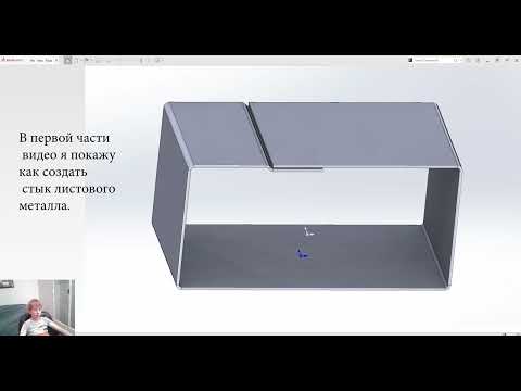 SolidWorks lessons: creating sheet metal joints for welding