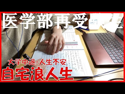 【studyvlog】浪人生は辛いよ