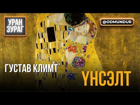 Үнсэлт зургийн нууц - УРАН ЗУРАГ