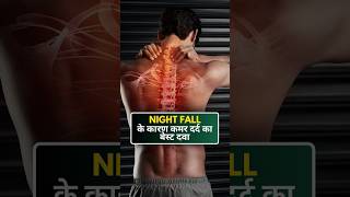 कमर दर्द का बेस्ट दवा #wetdreams #backpain #nightfall #viral #shorts