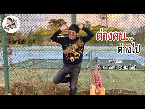 ต่างคนต่างไป - วิทยา กังแฮ หมอฉ้าย [cover] Original: เหล็กโคน