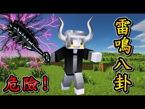 Minecraft 海賊王 !! 四皇 海道【凱多】登場 !! 使用「雷鳴八卦」輾壓一切 !! 對決 和之國 草帽小子【魯夫】與 鬼島 海賊獵人【索隆】!! 全字幕