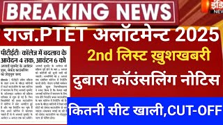 Rajasthan ptet 2nd allotment 2025/ptet CUT-OFF 2025/Ptet 2nd list 2025/ptet 2year CUT-OFF /ptet2025