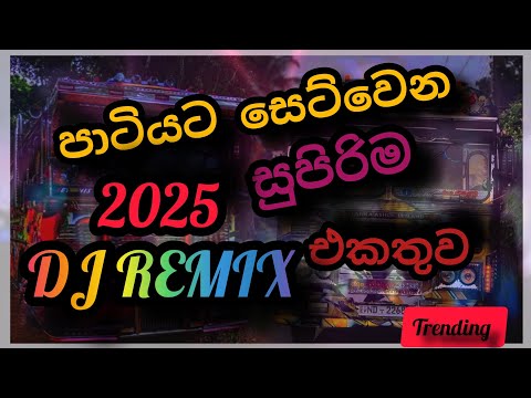 New Dj Nonstop | 2025 Trending songs | Bus Remix 🎧🥰පාටියට සෙට්වෙන අලුත් සින්දු ♥️🎧