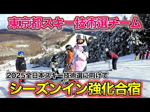 【東京都スキー技術選チーム始動！】2025全日本スキー技術選に向けて、東京都スキー技術選チームの強化合宿開始！テーマは〇〇！