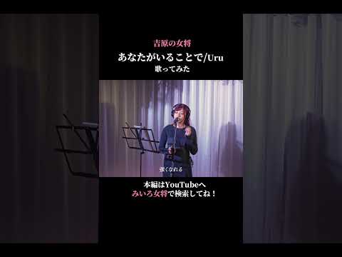 【歌ってみた】あなたがいることで/Uru  coverd by 百咲みいろ②