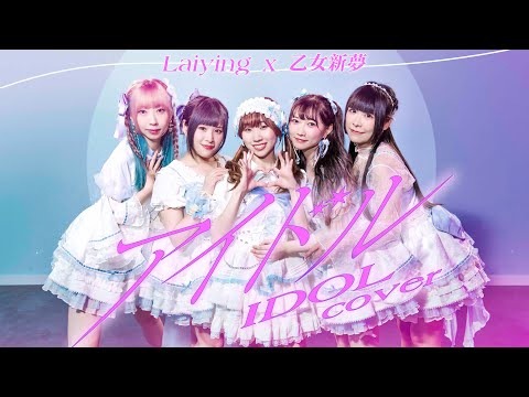 《アイドル》(idol) - YOASOBI｜Cover by 乙女新夢X 麗英