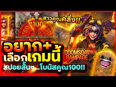 เกมนี้เล่นนี้แตกดีสุดแล้ว สล็อpg | Doomsday Rampage