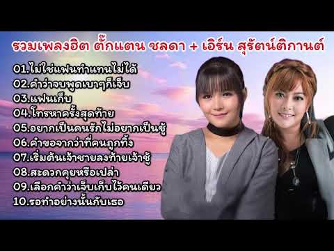 รวมเพลงเพราะๆ ตั๊กเเตนชลดา&เอิร์นสุรัตน์ติกานต์ (ไม่ใช่แฟนทำแทนไม่ได้-คำว่าจบพูดเบาๆก็เจ็บ)