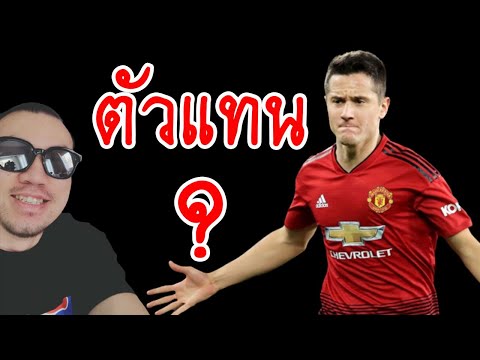 ในวันที่แมนยูไม่มี อันเดร์ เอร์เรร่า แล้วใครล่ะที่มาทดแทน | แมนยูไนเต็ดล่าสุด
