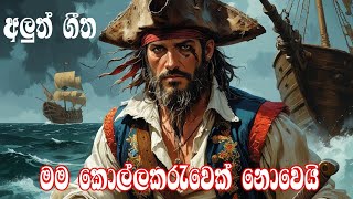 sri lanka songs / sinhala lyrics