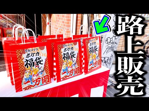 【ポケカ】路上販売されてる福袋の中から・・・【開封動画】