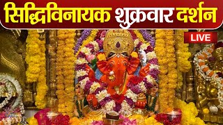 LIVE : Siddhivinayak Live Darshan || सिद्धिविनायक लाइव दर्शन || From Siddhivinayak Mandir Mumbai2025