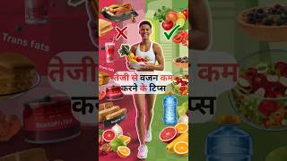 सही डाइट से वजन घटाएं ##weightlosstips  #healthydiet
