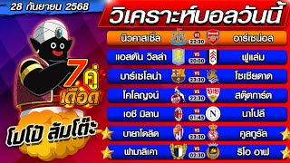 วิเคราะห์บอลวันนี้ ทีเด็ดบอลเต็ง  ทีเด็ดบอลสเต็ป byโปโป้ล้มโต๊ะ 28-9-68 ทีเด็ดบอลสเต็ปวันนี้