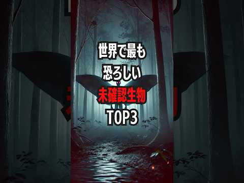 世界で最も恐ろしい未確認生物Top3 #未確認生物 #ネッシー #モスマン #チュパカブラ #ミステリー #世界の謎