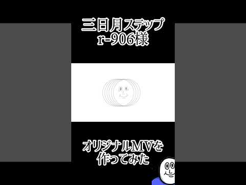 【歌ってみた】三日月ステップ/r-906【女性vo】#うたってみた #うたってみた動画 #おすすめにのりたい