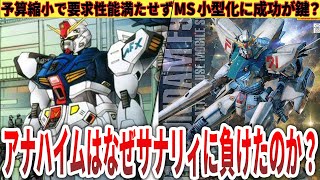 【機動戦士ガンダムF91】アナハイムは本当にサナリィに劣っているのか