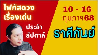 “โฟกัสดวงราศีกันย์: เรื่องเด่นประจำสัปดาห์ และสี เลข วัน ฮวงจุ้ยมงคล“ 10 - 16 กุมภาฯ by ณัฐ นรรัตน์