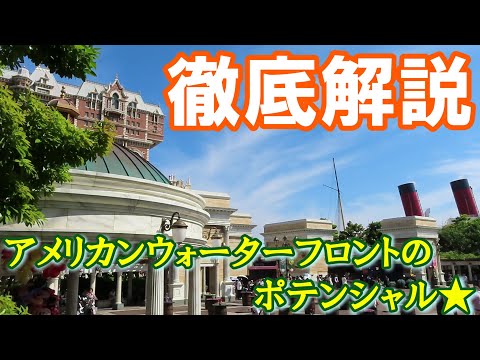 【ディズニー初心者向け】穴場・絶景スポットいっぱい… アメフロエリア丸ごと大紹介♬ 【ディズニーシー】