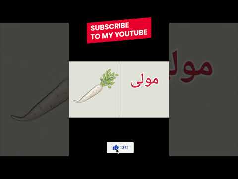 Names of vegetables | vegetables names in english and urdu |سبزیوں کے نام | #vegetablesnames