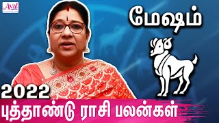 மேஷம் 2022 புத்தாண்டு ராசி பலன் : Mesham 2022 New Year Rasi Palan | Bharathi Sridhar Astrologer