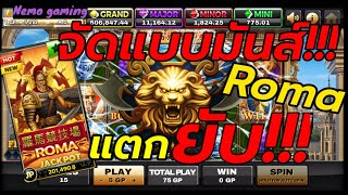 #slotxo #joker123 Roma โรม่า แตกแบบฉุดไม่อยู่ #nemoslot#เครดิตฟรี