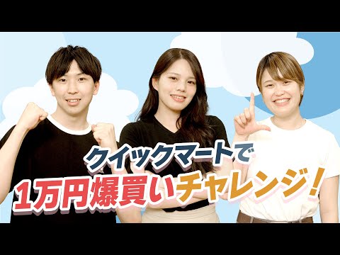 【爆買いチャレンジ】クイックマートで1万円！誰が最も近い？