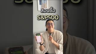 2 วิธีซื้อ S&P500 (+ ซื้อผ่าน dr ก็ได้นะ) #ลงทุน #หุ้น #หุ้นสหรัฐ #การเงิน #dime