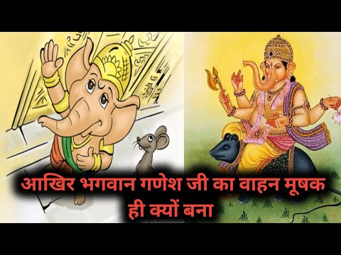 आखिर भगवान गणेश जी का वाहन मूषक ही क्यों बना जानिए इस विडियो में || lessonble video || moral videos