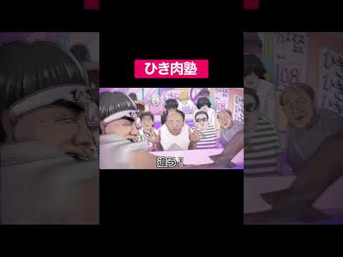 ひき肉塾#shorts #アニメ