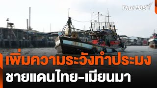 เพิ่มความระวังทำประมงชายแดนไทย-เมียนมา | จับตาสถานการณ์ | 3 ธ.ค. 67