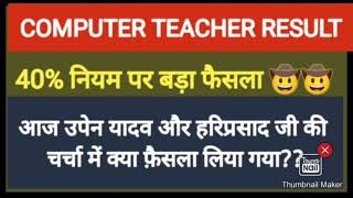 40%🤠शिथिलता 🥳Computer Teacher Result 2022/Computer Instructor Result 2022/Computer Anudeshak Result