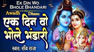 Ek Din Wo Bhole Bhandari | Devotional Song |Hindi Song | HD Video | Nagar Main Jogi Aaya