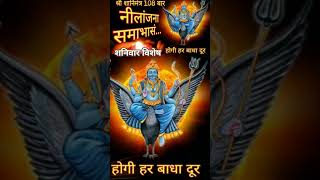 Shree Shani Mantra #shanimantrapowerful #shanimantra #shanidev #shani_shadhe_sati #shani_dhaiya