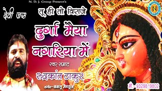 Tu Hi To Viraje Maiya // विराजे दुर्गा मैया नगरिया //Jas Singer // Singer:  Rudrakant Thakur