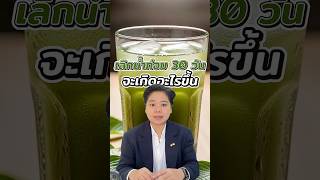ถ้าเลิกน้ำท่อม 30 วันจะเกิดอะไรขึ้นกับร่างกาย #สุขภาพ #สุขภาพดี #howto #trending