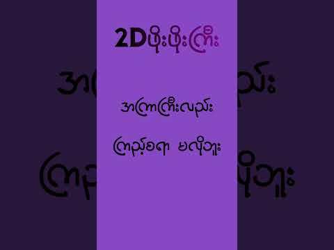 #mm2d #2dshow #2d3d #2d3dlive #2d3dmyanmar #2dဖိုးဖိုးကြီး